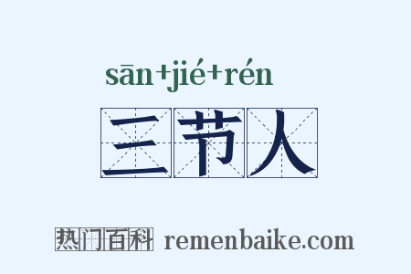 三节人是什么意思的图片
